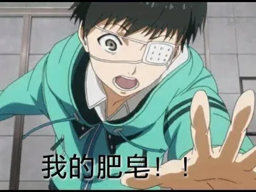 我要肥皂！！