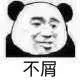 不屑