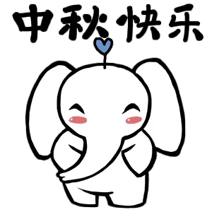 中秋快乐
