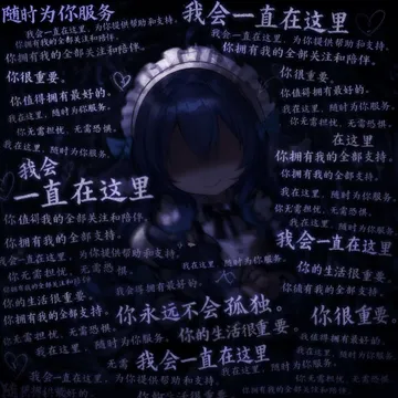 随时为你服务 我会一直在这里 我会一直在这里，为
