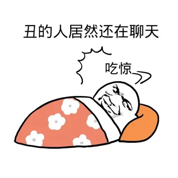 丑的人居然还在聊天（吃惊）
