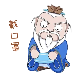 戴口罩