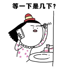等一下是几下？