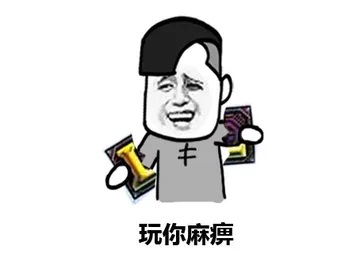 玩你麻痹（LOL）