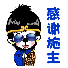 感谢施主