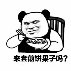 来套煎饼果子吗?