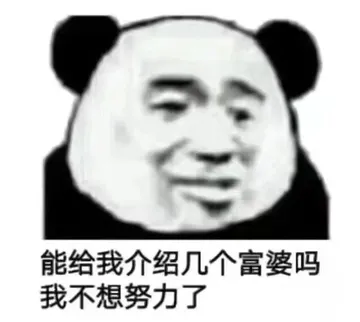 能给我介绍几个富婆吗?我不想努力了