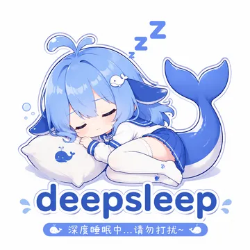 ZZdeepsleep深度睡眠中...请勿打扰～