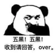 五黑!五黑!收到请回答.OVER!