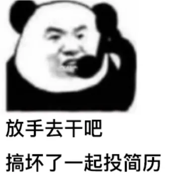 放手去干吧搞坏了一起投简历