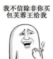 我不信.除非你买包芙蓉王给我