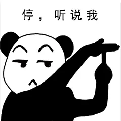 停，听我说