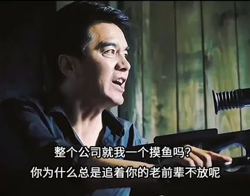 （上班摸鱼版）祁厅长：整个公司就我一个人摸鱼吗？你为什么总是追着你的老前辈不放呢！