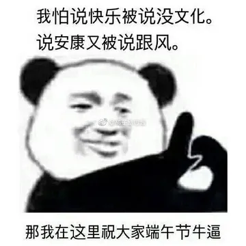 我怕说快乐被说没文化.说安康又被说跟风.邢我在这里祝大家端午节牛逼