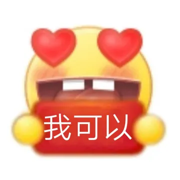 我可以 - 小黄脸举牌表情包