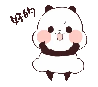 好的
