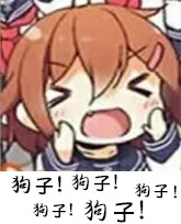 狗子!狗子!狗子!狗子!狗子