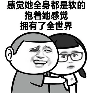 感觉她全身都是软的 抱着她感觉拥有了全世界