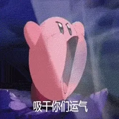 吸干你们运气