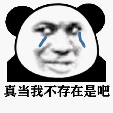 真当我不存在是吧