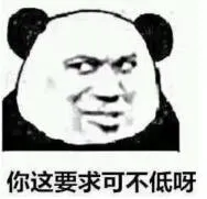 你这要求可不低呀