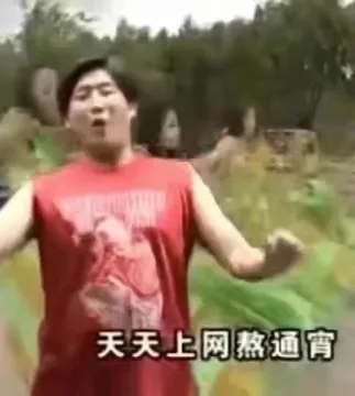 天天上网熬通宵