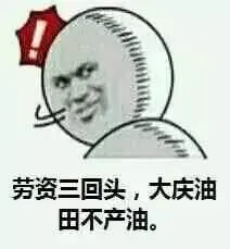 劳资三回头，大庆油田不产油