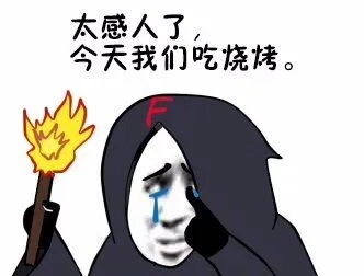 太古人了，今天我们吃烧烤。