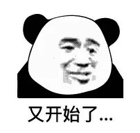 又开始了…