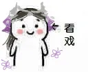看戏