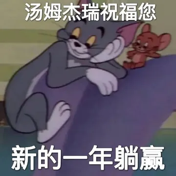 汤姆杰瑞祝福您新的一年躺赢