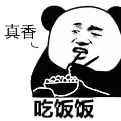 真香.吃饭饭