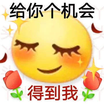 给你个机会得到我