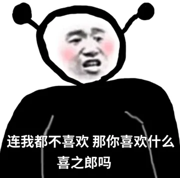 连我都不喜欢那你喜欢什么喜之郎吗