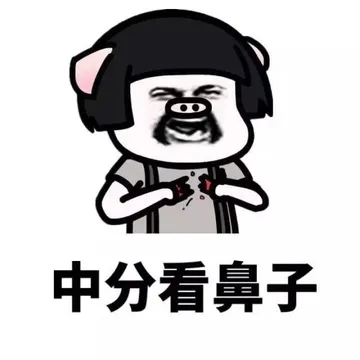 中分看鼻子
