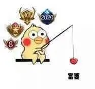 钓鱼(富婆斗图啦)