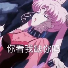 猫眼三姐妹00006-你看完缺你吗