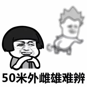 50米外雌雄难辨