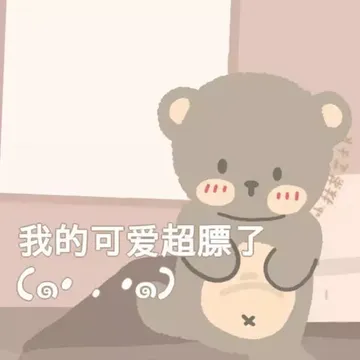 我的可爱超膘了