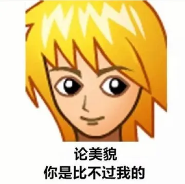 论美貌你是比不过我的