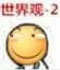 世界观-2