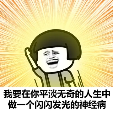 会我要在你平淡无奇的人生中做一个闪闪发光的神经病