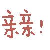 亲亲！