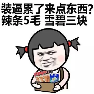 装逼累了来点东西？辣条5毛 雪碧三块