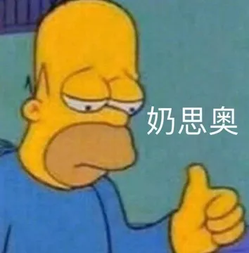 奶思奥