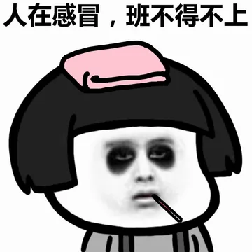 人在感冒，班不得不上