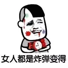 女人都是炸弹变得