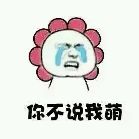 你不说我萌