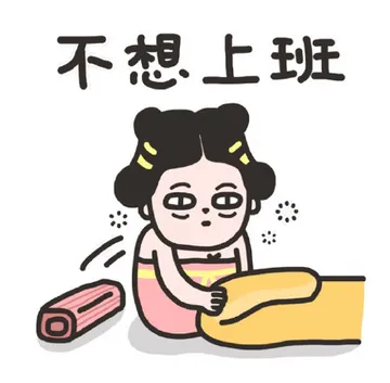 不想上班