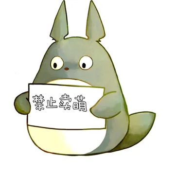 禁止卖萌
